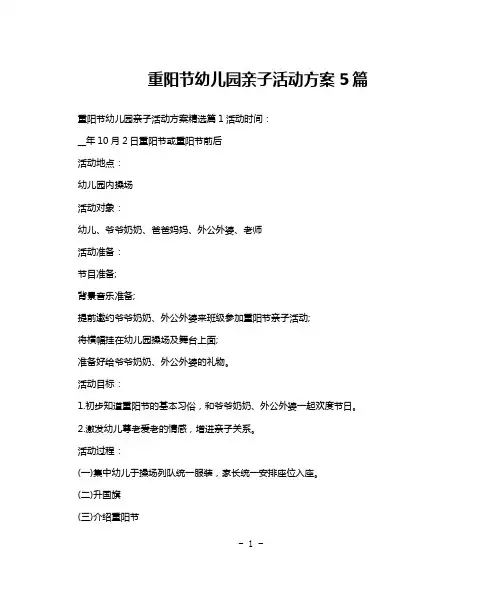 重阳节幼儿园亲子活动方案5篇