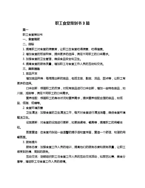 职工食堂策划书3篇