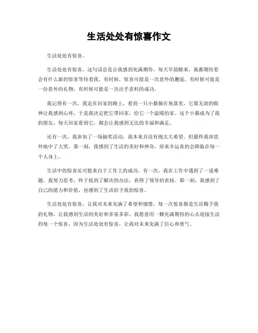 生活处处有惊喜作文