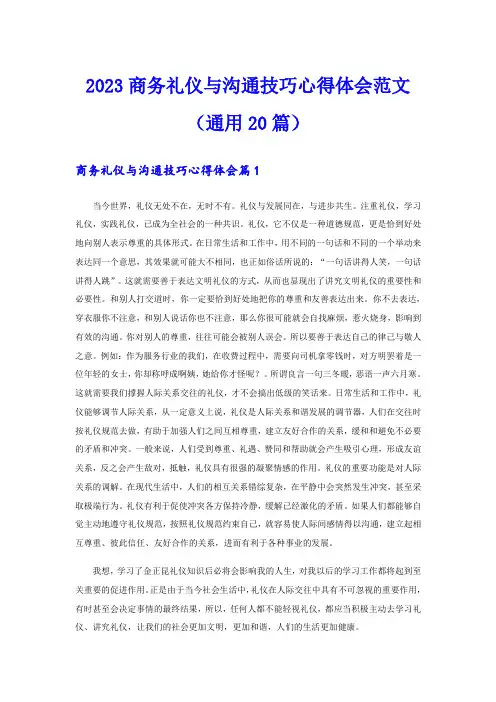 2023商务礼仪与沟通技巧心得体会范文(通用20篇)