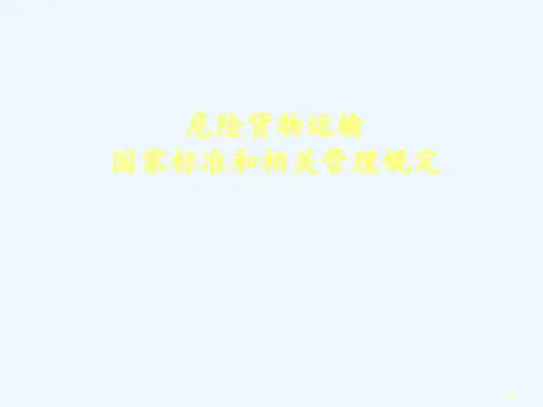 危险货物运输国家标准和相关管理规定
