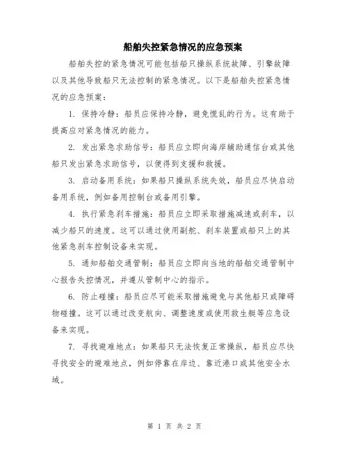 船舶失控紧急情况的应急预案
