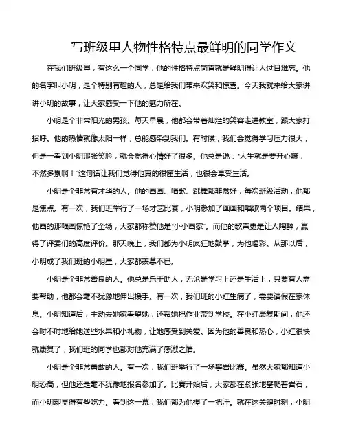 写班级里人物性格特点最鲜明的同学作文