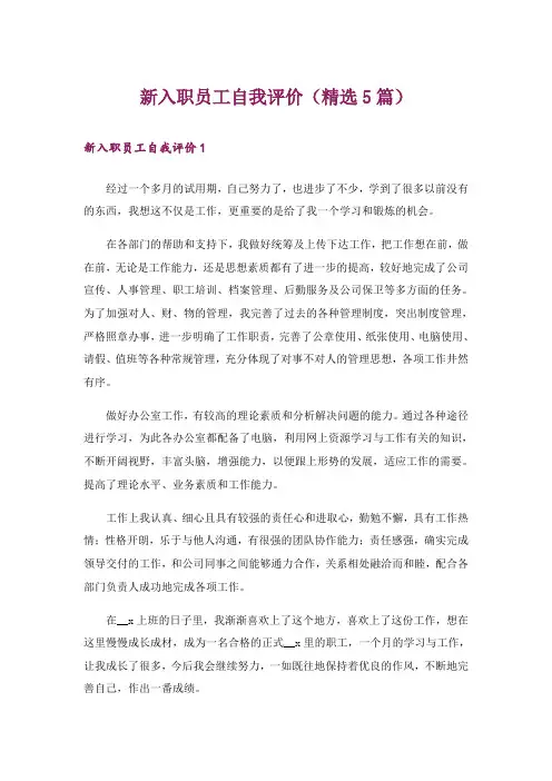 新入职员工自我评价(精选5篇)