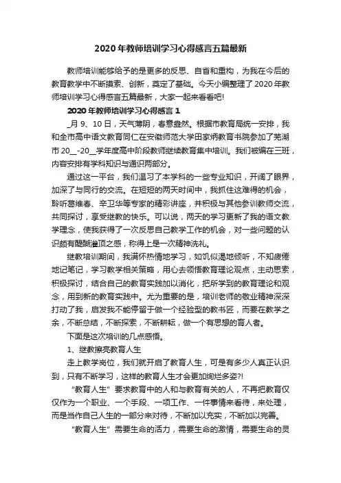 2020年教师培训学习心得感言五篇最新