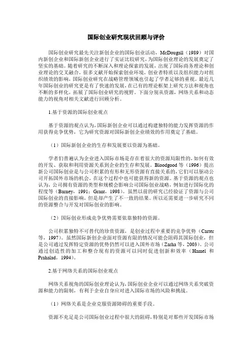 国际创业研究现状回顾与评价