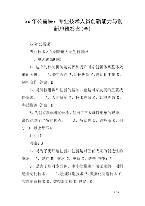 xx年公需课：专业技术人员创新能力与创新思维答案(全)