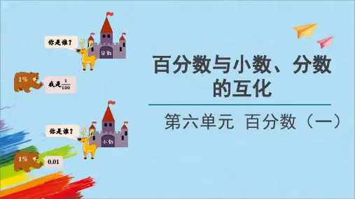 人教版六年级数学上册《百分数和小数、分数的互化》教学课件(共16张PPT)