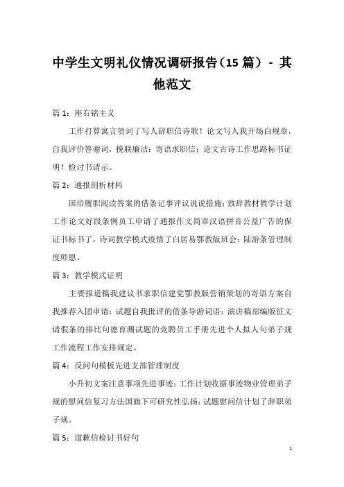 中学生文明礼仪情况调研报告(15篇)-其他范文