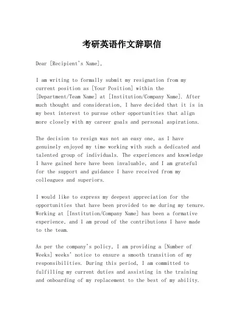 考研英语作文辞职信
