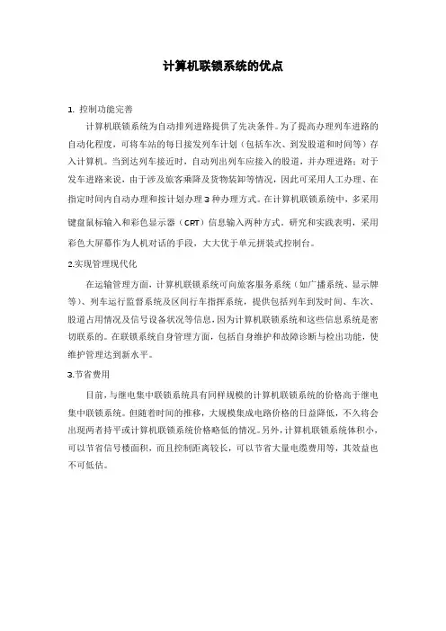 计算机联锁系统的优点