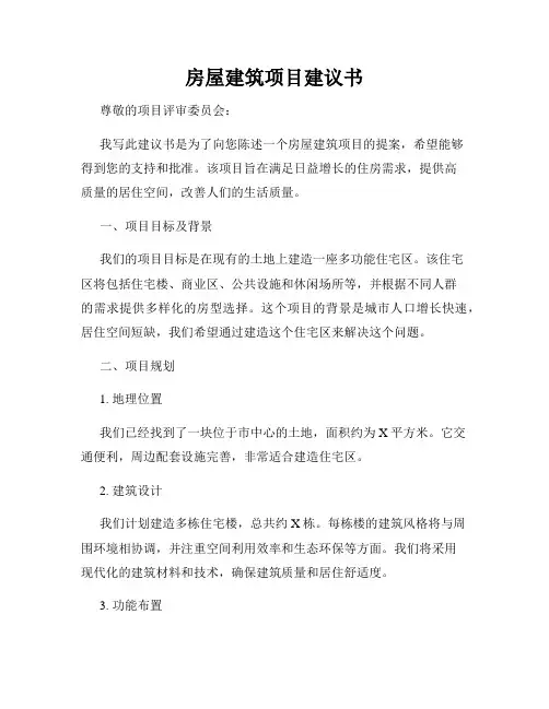 房屋建筑项目建议书