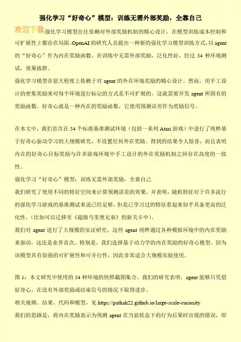 强化学习“好奇心”模型：训练无需外部奖励,全靠自己