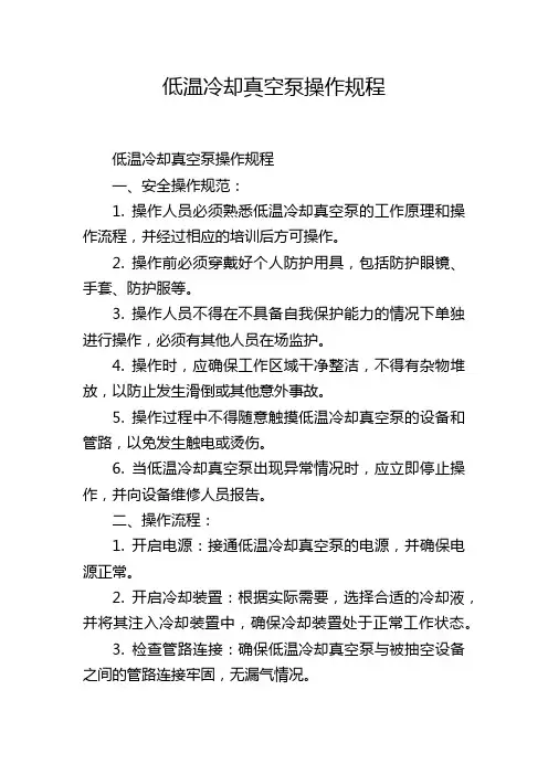 低温冷却真空泵操作规程