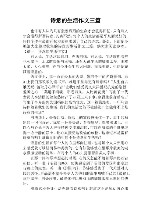 诗意的生活作文三篇