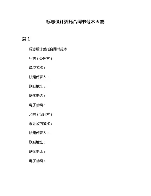 标志设计委托合同书范本6篇