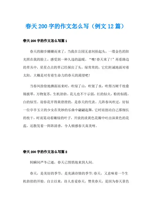 春天200字的作文怎么写(例文12篇)