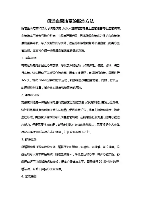 疏通血管堵塞的锻炼方法