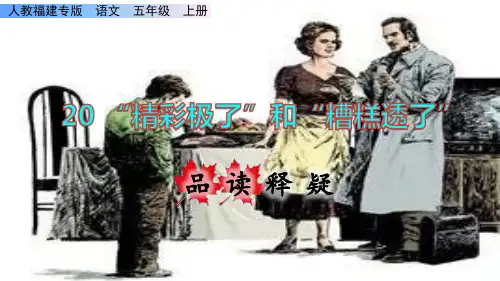 《精彩极了和糟糕透了》课件PPT(完美版)五年级上册语文部编