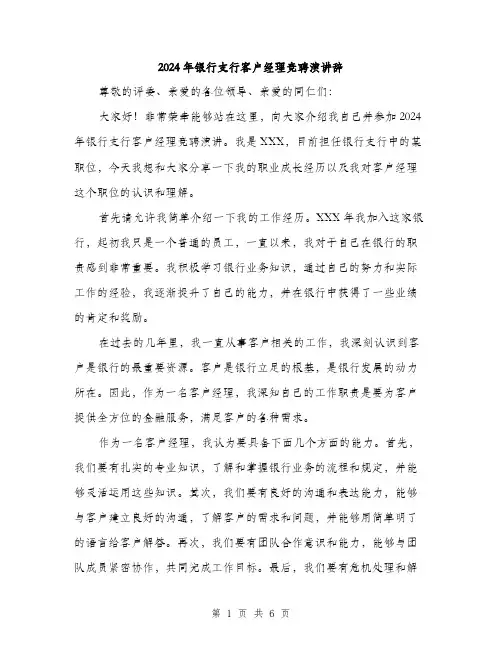 2024年银行支行客户经理竞聘演讲辞(三篇)