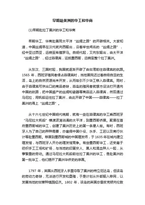 早期赴美洲的华工和华商