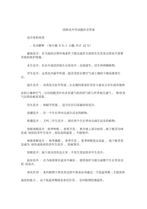 园林花卉学试题库含答案