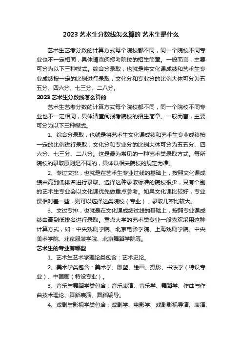 2023艺术生分数线怎么算的艺术生是什么