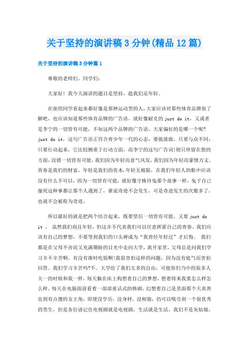 关于坚持的演讲稿3分钟(精品12篇)