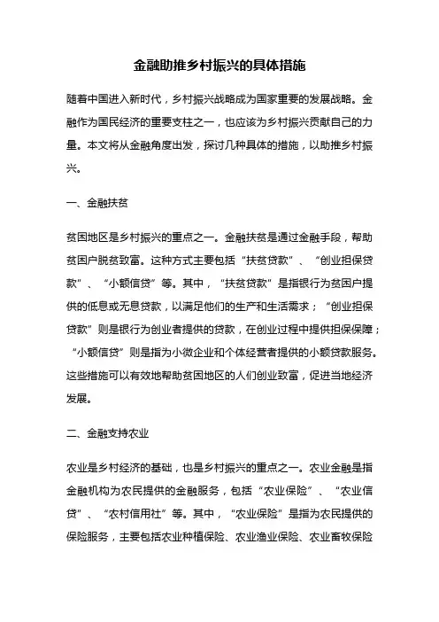 金融助推乡村振兴的具体措施