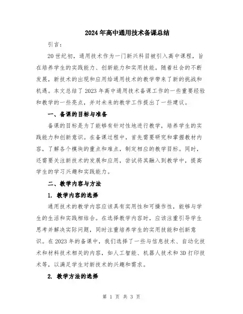 2024年高中通用技术备课总结