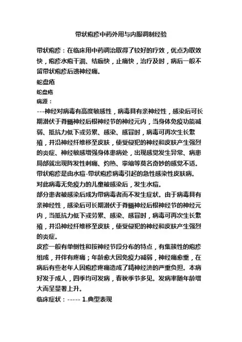 带状疱疹中药外用与内服调制经验