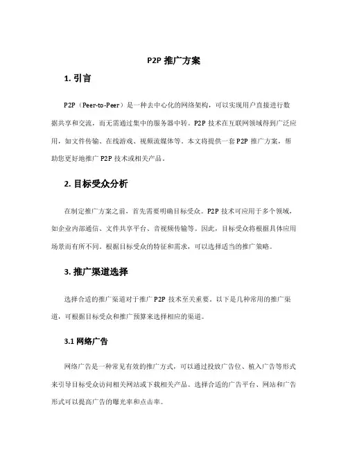 p2p推广方案