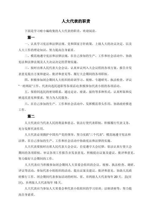 人大代表的职责