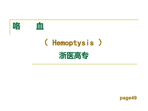 健康评估咯血