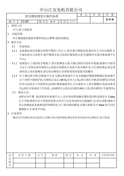 邵氏橡胶硬度计操作标准