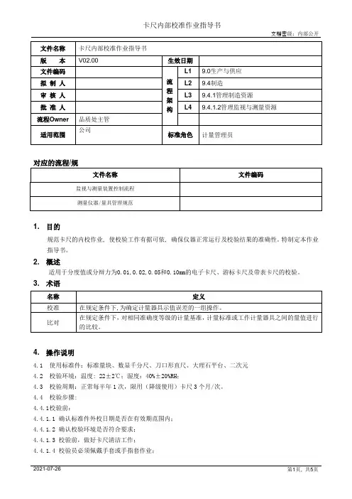 卡尺内部校准作业指导书[模板]