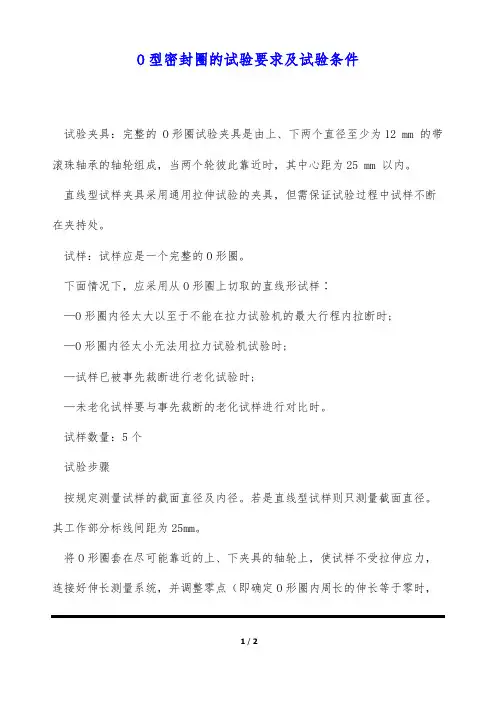 O型密封圈的试验要求及试验条件(标准版)
