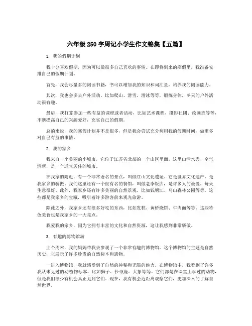 六年级250字周记小学生作文锦集【五篇】