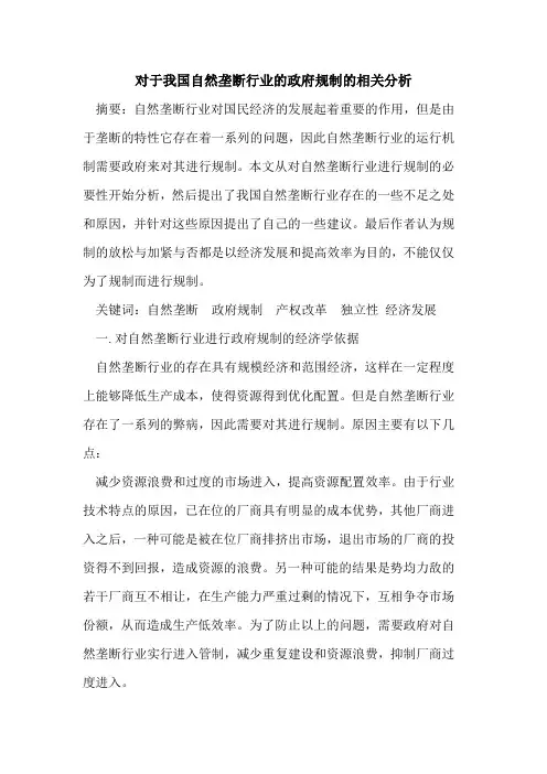 对于我国自然垄断行业政府规制相关分析