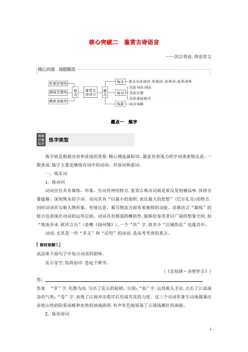 浙江专用2020版高考语文总复习古诗词鉴赏Ⅲ核心突破二鉴赏古诗语言讲义