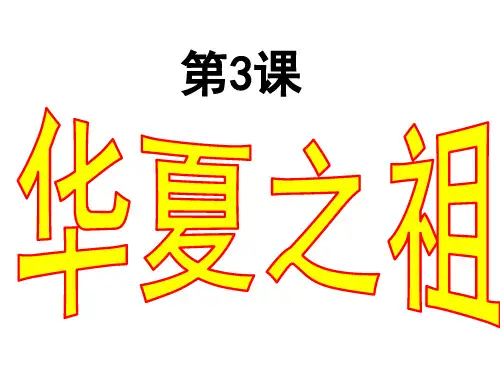 人教版七年级历史上册第3课《华夏之祖》课件_21