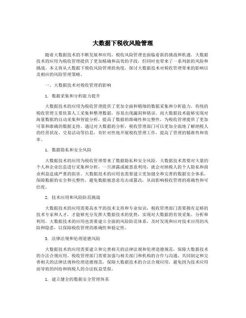 大数据下税收风险管理