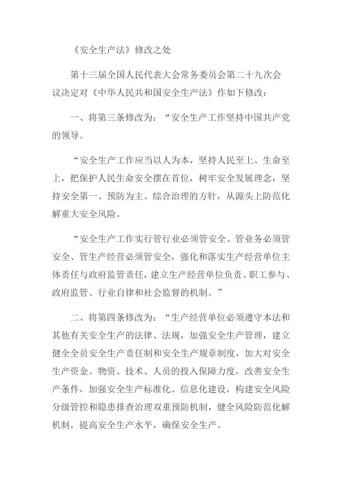 安全生产法的修改内容