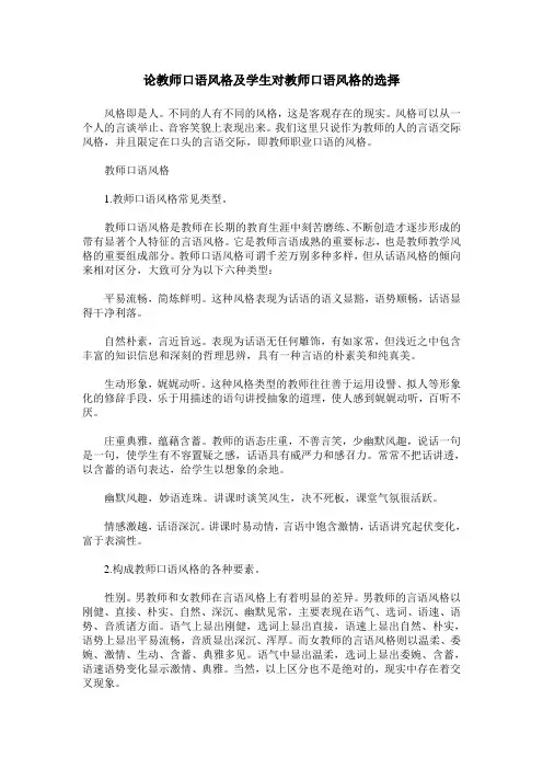 论教师口语风格及学生对教师口语风格的选择