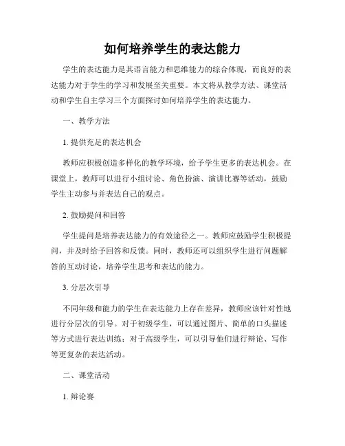 如何培养学生的表达能力