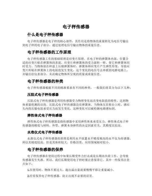 电子秤传感器