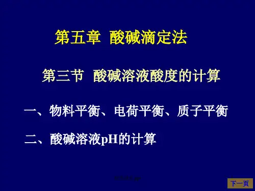 《大学分析化学教学课件》5-3酸碱溶液ph计算