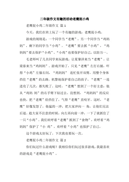 二年级作文有趣的活动老鹰捉小鸡
