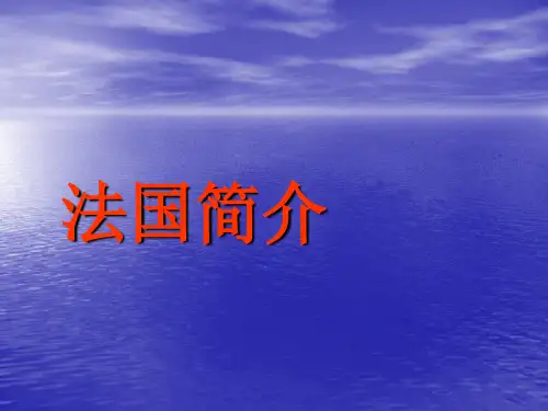 法国文化介绍
