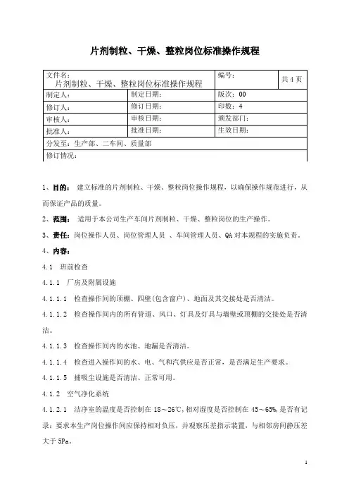 片剂制粒、干燥、整粒岗位标准操作规程